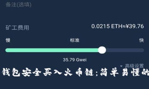 如何使用TP钱包安全买入火币链：简单易懂的全方位指南