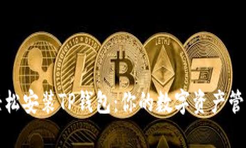 如何轻松安装TP钱包：你的数字资产管理利器