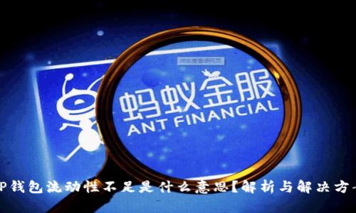 TP钱包流动性不足是什么意思？解析与解决方案