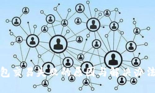 TP钱包交易失败的原因与解决办法详解