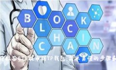 如何将抹茶ETH提币到TP钱包