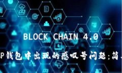 ### 如何解决TP钱包中出现