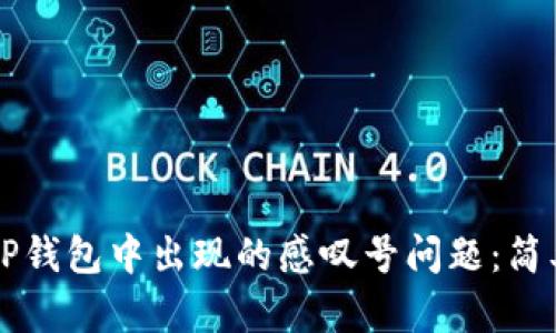 ### 如何解决TP钱包中出现的感叹号问题：简单易行的解决方案