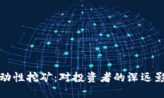 TP钱包下架流动性挖矿：对