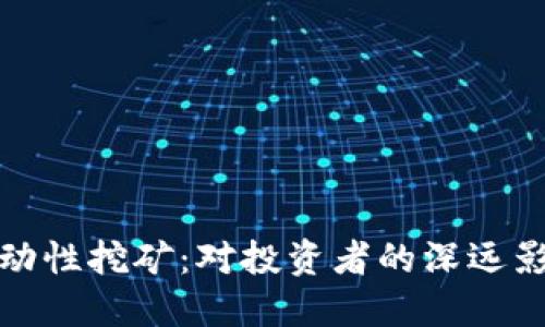 TP钱包下架流动性挖矿：对投资者的深远影响与应对策略