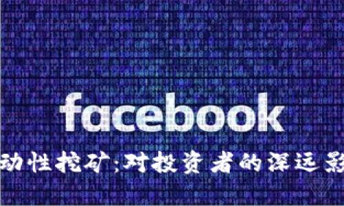 TP钱包下架流动性挖矿：对投资者的深远影响与应对策略