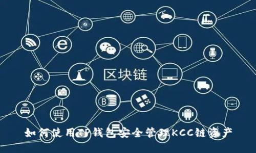 如何使用TP钱包安全管理KCC链资产