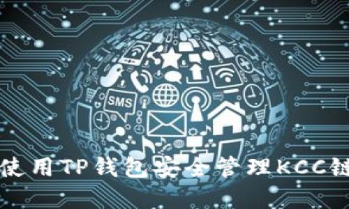 如何使用TP钱包安全管理KCC链资产