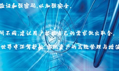 TP钱包与盖网的关系揭秘

在如今快速发展的数字货币领域，各种钱包和交易平台层出不穷，其中TP钱包和盖网（Gate.io）作为知名的区块链服务提供商，引起了不少用户的关注。对于普通用户来说，理解这两者之间的关系，有助于更好地使用它们。接下来，我们将深入探讨TP钱包与盖网之间的联系，也希望为您在数字资产的管理与交易中带来更清晰的思路。

什么是TP钱包？

TP钱包是一款多链数字货币钱包，它支持多个区块链的资产管理，包括以太坊、比特币等。用户可以通过TP钱包方便地存储、发送和接收各种加密货币。此外，TP钱包还集成了去中心化交易的功能，用户可以在钱包内直接进行资产的买入与卖出。

TP钱包特别之处在于，它不仅注重功能的全面性，还对用户体验进行了深度。界面友好，使得即使对加密货币不太了解的新用户也能轻松上手。其安全措施也相对完备，采用多重签名机制来保障用户的资产安全。

盖网（Gate.io）简介

盖网是全球知名的数字资产交易平台之一，成立于2013年，致力于为用户提供全面的数字货币交易服务。盖网交易所支持数百种数字货币的交易，为用户提供了丰富的投资选择。

盖网的特点在于其强大的流动性和高效的交易系统，用户可以进行现货交易、杠杆交易以及合约交易等多种操作。同时，它还提供了各种投资工具，比如市场数据分析等，帮助用户做出更加明智的交易决策。盖网拥有良好的安全记录，进行过多次安全审计，为用户的资产提供了额外的保障。

TP钱包与盖网的互补关系

虽然TP钱包和盖网是两个不同的产品，但它们之间并不相互排斥，反而可以形成一定的互补关系。用户可以通过TP钱包安全地存储他们在盖网上交易的数字资产。当用户在盖网上进行交易后，可以将获利或购买的数字资产直接转入TP钱包以增强安全性。

这样的组合不仅提高了用户的资产安全性，还为用户提供了流动性，用户可以灵活地在这两个平台之间移动资金。比如，用户在盖网上进行交易时，可以实时监控其在TP钱包中的资产，随时进行转账，以应对市场波动。

如何将TP钱包与盖网高效结合使用

结合使用TP钱包和盖网并不是一件复杂的事情，下面我们为您详细介绍一下如何高效地使用这两者。

1. **创建帐户**：首先，用户需要分别在TP钱包和盖网上创建账户。TP钱包的下载和注册相对简单，而盖网则需要用户提供一定的身份验证。

2. **充值与提现**：在盖网上进行交易时，用户可以选择将其数字资产从TP钱包转入盖网进行交易。当交易完成后，建议用户将资产再转回TP钱包进行存储。这种方法可以有效降低被黑客攻击的风险。

3. **定期监控**：在持有资产期间，用户应定期检查TP钱包和盖网的账户，关注市场动态与自身资产的变化，这样可以第一时间做出反应，抓住投资机会或进行风险控制。

4. **利用工具**：盖网提供各种分析工具，可以帮助用户更好地理解市场动态，而TP钱包则可以作为一个安全的存储设备，让资产管理更加高效。用户可以发挥二者的功能优势，实现资产的智能管理。

TP钱包和盖网的优缺点对比

在选择使用TP钱包、盖网或者两者结合时，我们也要了解它们各自的优缺点。

h4TP钱包的优点/h4

1. **优秀的安全性**：TP钱包提供多重签名和私钥管理，确保用户资产的安全。

2. **多链支持**：支持多种区块链资产，用户可以在一个平台上管理多种数字货币。

h4TP钱包的缺点/h4

1. **流动性有限**：虽然TP钱包可以进行简单的交易，但其流动性和交易量与交易所相比相对较低。

h4盖网的优点/h4

1. **强大的交易能力**：盖网支持多种交易形式，用户可以根据市场情况灵活选择。

2. **丰富的资产选择**：用户可以交易多达数百种不同的数字货币。

h4盖网的缺点/h4

1. **安全风险**：任何交易所都面临被黑客攻击的风险，尽管盖网在安全性上做出了努力，但用户还是需要谨慎。

2. **使用复杂性**：相较于TP钱包，盖网的交易界面可能会让新手感到一些压力。

常见问题解答

h41. TP钱包是否安全？/h4

TP钱包的安全性相对较高，它采用了多层保护措施，包括私钥的加密存储、用户身份验证等。不过，用户自身的操作也很重要，建议用户启用二次验证和强密码，以加强安全。

h42. 如何选择合适的交易平台？/h4

选择交易平台时，用户可以根据以下几个方面进行考虑：平台的安全性、支持的资产种类、交易手续费、用户评价及便利性等。每个平台的优势有所不同，建议用户根据自己的需求做出取舍。

总之，TP钱包和盖网作为数字资产管理与交易的重要工具，各自有着不可忽视的优势及劣势。合理的结合使用这两个工具，将为您在数字货币的世界中保驾护航，实现资产的高效管理与增值投资。

TP钱包与盖网的综合使用指南