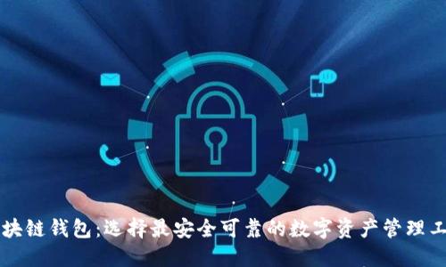 区块链钱包：选择最安全可靠的数字资产管理工具