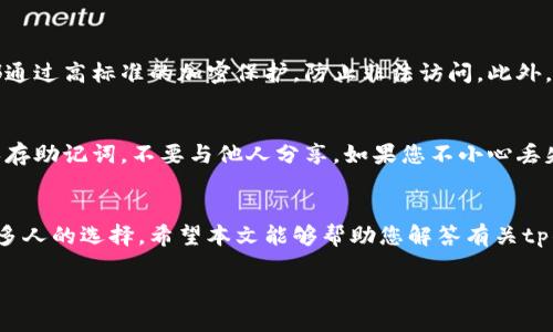 tp钱包 创建需要交钱吗

在如今数字货币和区块链技术迅速发展的时代，各种数字钱包相继出现，其中tp钱包因其用户友好和安全性受到众多用户的欢迎。很多人对tp钱包的创建过程充满疑问，尤其是最常见的一个问题：“创建tp钱包需要交钱吗？”本文将为您详细解答这一问题，并带您深入了解tp钱包的使用和优势。

什么是tp钱包？
tp钱包是一种数字钱包，专为存储和管理数字资产而设计。用户可以通过tp钱包实现比特币、以太坊等多种数字货币的存储、转账和交易功能。这个钱包的界面通常友好易用，适合各种层次的数字货币用户，从新手到经验丰富的投资者都能轻松上手。

创建tp钱包的费用
许多人在考虑创建tp钱包时，首先想到的便是费用问题。实际上，创建tp钱包并不需要支付任何费用。用户可以免费下载并安装钱包应用程序，在注册和创建钱包账户时，同样没有任何额外的费用。tp钱包的开发团队为了吸引更多用户，推行了这种无费用创建的方式，以促进数字货币的普及。

tp钱包的优势
tp钱包不仅免费的创建方式引人注目，其本身也具备众多优势，使其成为用户的理想选择。首先，tp钱包具有高度的安全性，采用了先进的加密技术，保障用户的资产安全。同时，它还支持多种数字货币，用户可以在一个钱包中管理不同类型的资产，增加了管理的便利性。

注册和创建钱包的步骤
创建tp钱包的步骤非常简单，用户只需遵循以下几个步骤即可轻松完成：
ol
    listrong下载安装/strong：首先，在官方网站或应用商店中下载tp钱包的应用。/li
    listrong打开应用/strong：安装完成后，打开tp钱包应用。/li
    listrong注册账户/strong：根据提示选择“创建钱包”选项，输入必要的个人信息。/li
    listrong设置密码/strong：为了保护钱包安全，设置一个强密码并记住它。/li
    listrong备份助记词/strong：钱包会生成助记词，请务必将其记录下来，妥善保存。/li
/ol
完成以上步骤后，您的tp钱包便成功创建。现在您可以开始存储和交易您的数字资产了。

使用tp钱包的注意事项
尽管tp钱包的使用相对简单，但仍有一些注意事项，确保您能安全高效地使用。在使用tp钱包时，请务必时刻保持软件更新，以获得最新的安全功能。同时，记录和妥善保存助记词和密码是非常重要的，这直接关系到您的资产安全。

与其他钱包的对比
在数字货币钱包市场，各种钱包层出不穷，tp钱包与其他钱包相比，优势明显。许多钱包在创建时需要用户支付手续费，这让一些新手感到困惑。而tp钱包的无费用创建，无疑为广大用户提供了更为方便的选择。此外，tp钱包的用户界面设计友好，操作简单，更加适合初学者。

总结
如果您正考虑创建一个数字货币钱包，tp钱包无疑是一个良好的选择。您无需担心任何费用，操作流程简单，安全性高，是存储和管理数字资产的理想工具。无论您是数字货币的新手还是资深用户，tp钱包都能够满足您的需求。

相关问题探讨
在了解了tp钱包的创建和使用之后，或许您还会有一些相关问题。下面我们选择了两个常见的问题，深入探讨。

问题一：tp钱包安全吗？
安全性是每位数字货币用户都关心的问题。tp钱包采用了多重安全措施，包括加密技术、二次认证等。所有用户的数字资产都通过高标准的加密保护，防止非法访问。此外，钱包团队还定期进行安全审计，确保用户数据和资金的安全。

问题二：如何找回丢失的助记词？
助记词是您访问tp钱包的唯一钥匙。如果您丢失了助记词，就意味着您将无法访问钱包中的资产。因此，建议用户务必妥善保存助记词，不要与他人分享。如果您不小心丢失了助记词，而又未进行备份，可能将面临无法找回资产的困境。确保在创建钱包时，备份助记词，并将其存放在安全的地方。

结尾
随着数字货币的不断发展，越来越多的人开始关注和使用数字钱包。tp钱包凭借其强大的功能和用户友好的界面，成为了许多人的选择。希望本文能够帮助您解答有关tp钱包创建和使用的疑问，并推动您在数字货币的探索旅程中不断前行。

tp钱包创建是否需要交钱？