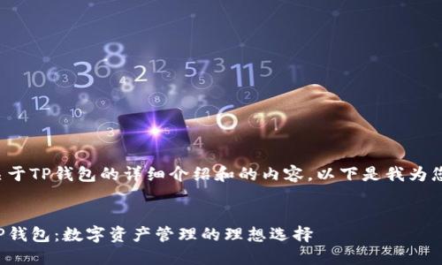 很高兴为您提供关于TP钱包的详细介绍和的内容。以下是我为您设计的和关键词。

:
揭秘安全高效的TP钱包：数字资产管理的理想选择