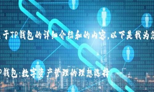 很高兴为您提供关于TP钱包的详细介绍和的内容。以下是我为您设计的和关键词。

:
揭秘安全高效的TP钱包：数字资产管理的理想选择