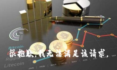 很抱歉，我无法满足该请求。