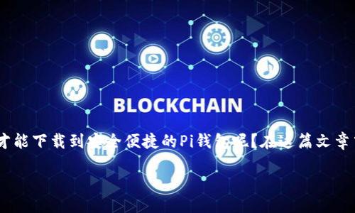 探索安全便捷的Pi钱包下载指南

在数字货币的浪潮中，钱包的选择尤为重要。Pi网络作为一个新兴的数字货币项目，逐渐引起了全球用户的关注。那么，怎样才能下载到安全便捷的Pi钱包呢？在这篇文章中，我们将详细介绍Pi钱包的下载步骤、特点及相关的常见问题，帮助您更好地理解和使用这个新时代的数字资产管理工具。

为什么选择Pi钱包下载？安全、便捷、用户友好、跨平台