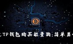 如何通过TP钱包购买能量狗