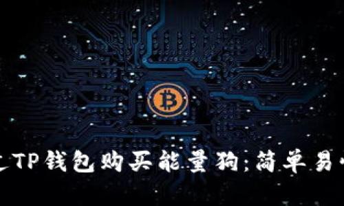 如何通过TP钱包购买能量狗：简单易懂的指南