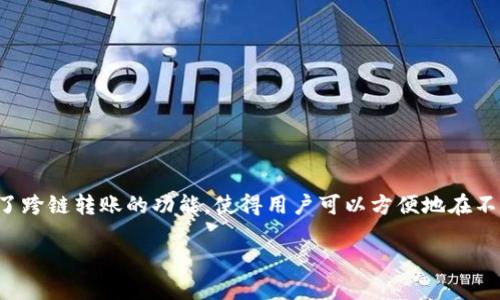 tp钱包怎样相互跨链转账

在当前数字货币和区块链技术蓬勃发展的背景下，资产的快速流动变得尤为重要。作为一种流行的数字资产管理工具，tp钱包为用户提供了跨链转账的功能，使得用户可以方便地在不同链之间进行交易。这篇文章将为您详细介绍如何在tp钱包中实现跨链转账，同时也会探讨一些相关的问题，帮助您更好地理解这一过程。

如何在tp钱包中轻松实现跨链转账