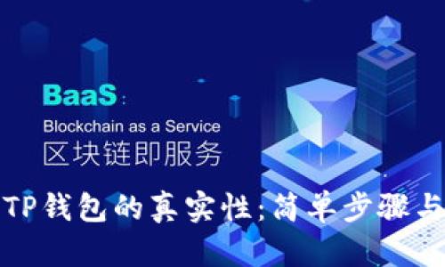 如何验证TP钱包的真实性：简单步骤与实用技巧
