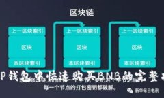 在TP钱包中快速购买BNB的完