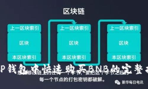 在TP钱包中快速购买BNB的完整指南