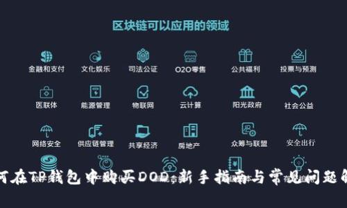 如何在TP钱包中购买DOD：新手指南与常见问题解答