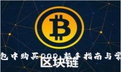 如何在TP钱包中购买DOD：新