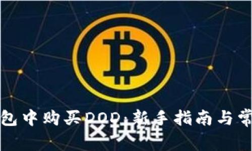 如何在TP钱包中购买DOD：新手指南与常见问题解答