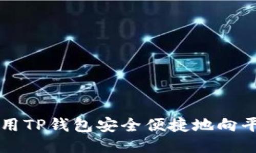 如何使用TP钱包安全便捷地向平台转币