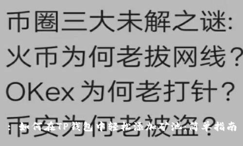 : 如何在TP钱包中轻松添加矿池：简单指南