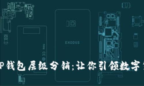 深度解析TP钱包层级分销：让你引领数字货币新时代