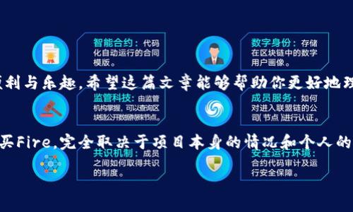 在现代数字货币世界中，许多用户都在寻找便捷的方式来购买不同的加密资产。TP钱包是一个受欢迎的数字钱包，它支持多种加密货币的存储和交易。最近，Fire（也可以指代某个特定的加密项目或代币）逐渐受到越来越多投资者的关注。那么，问题来了：在TP钱包中是否可以购买Fire？接下来，我们将深入探讨这个问题，并为你提供更清晰的概念。

在TP钱包中购买Fire的可能性
TP钱包，作为一种新兴的数字钱包，致力于为用户提供一个安全、便捷的加密资产管理平台。在TP钱包中，你可以轻松地存储、转账和交易多种加密货币。但是，能否在TP钱包中直接购买Fire代币，主要取决于几个因素。

首先，TP钱包的交易功能支持哪些币种？在TP钱包中交易的加密货币种类繁多，但不是所有的币种都会被支持。如果Fire代币在TP钱包的支持列表中，你就可以直接在钱包中进行购买。

另外，TP钱包可能会通过去中心化交易所（DEX）来进行交易。例如，如果Fire代币在某个知名的DEX上有交易对，用户可以通过TP钱包连接到该DEX，进而购买Fire。如果没有这样的交易对，用户可能需要依赖其他交易平台进行购买，然后将代币转入TP钱包中进行管理。

购买Fire的步骤
如果你确定Fire代币在TP钱包上可用，以下是一些简单的步骤，帮助你完成购买过程。

ul
    listrong下载和安装TP钱包/strong：首先，你需要从官方网站或应用商店下载TP钱包，并按提示完成安装。如果你已经拥有TP钱包，可以跳过此步。/li
    listrong创建或恢复钱包/strong：打开TP钱包后，选择创建新钱包或恢复已有钱包。如果你是新用户，请确保妥善保管你的私钥和助记词。/li
    listrong充值资金/strong：为了购买Fire，你需要一定的资金。你可以通过转入比特币、以太坊等主流币种来为TP钱包充值。/li
    listrong选择交易所/strong：在钱包内找到支持Fire的交易所（如Uniswap、PancakeSwap等），并进行相应的操作连接。/li
    listrong搜索Fire/strong：在交易所中搜索Fire代币，确认其合约地址以防诈骗。/li
    listrong下单购买/strong：输入你希望购买的Fire数量，并确认交易细节。确保检查交易费用和滑点设置。/li
    listrong确认交易/strong：一旦确认无误，提交交易并等待处理。购买完成后，Fire代币将会显示在你的TP钱包里。/li
/ul

相关问题与解答
h41. TP钱包为什么值得使用？/h4
TP钱包的流行并非偶然。它的优势在于其用户友好界面与安全性。对于新手来说，使用这样一个简单易上手的钱包显得尤为重要。TP钱包支持多种币种，用户可以轻松管理自己的数字货币资产。此外，它的去中心化特性确保了用户资金的安全性，让用户无需担心中心化平台的风险。

在TP钱包中，用户不仅可以进行基本的加密资产管理，还能够进行去中心化金融（DeFi）相关的操作，如流动性挖掘、质押等。这些功能为用户提供了更丰富的投资渠道，无需依赖传统的金融机构。

h42. 如何保障在TP钱包中交易的安全性？/h4
安全性是数字资产交易中至关重要的一环。在TP钱包中，一定要注意以下几点以保证交易的安全性：

ul
    listrong使用强密码/strong：一个强大的密码可以有效防止未授权的访问。确保密码长度足够，包含字母、数字和特殊字符。/li
    listrong备份助记词/strong：创建钱包时生成的助记词是恢复资金的唯一方式，请务必将其妥善保管，可以考虑分开存放。/li
    listrong保持软件更新/strong：确保你的TP钱包始终保持最新版本，及时修复漏洞。/li
    listrong谨防诈骗/strong：在进行交易时，保持警惕。不轻信未经验证的信息，确认合约地址的真实性。/li
/ul

总之，在TP钱包中购买Fire代币的过程其实并不复杂，只要掌握了一些基本步骤，并时刻保持警惕，就能安全顺利地完成交易，并享受数字货币带来的便利与乐趣。希望这篇文章能够帮助你更好地理解如何在TP钱包中购买Fire代币，并在这个充满潜力的加密世界中蓬勃发展。

总结：
购买Fire代币的机会不仅充满可能性，还能够带来多元化的投资策略。在TP钱包的支持下，用户可以灵活方便地管理他们的数字资产。是否在TP钱包购买Fire，完全取决于项目本身的情况和个人的投资需求。

如何在TP钱包中安全地购买Fire代币
