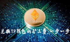 如何轻松兑换TP钱包的矿工