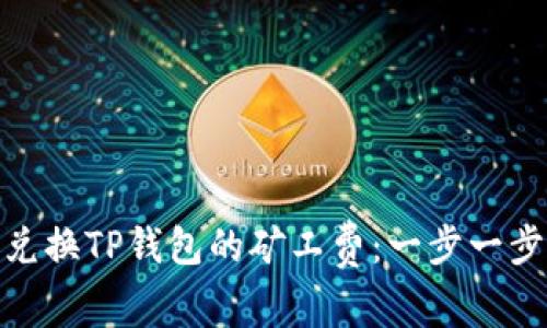 如何轻松兑换TP钱包的矿工费：一步一步教你搞定