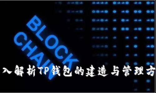 深入解析TP钱包的建造与管理方法