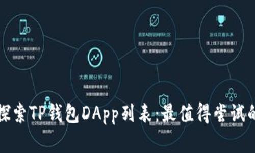 : 全方位探索TP钱包DApp列表：最值得尝试的创新应用