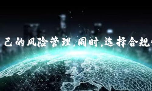 TP钱包：未来会否被清退的深度分析

随着区块链技术的不断发展，数字资产管理工具层出不穷，这其中TP钱包因其便捷和安全的特点而受到用户的广泛欢迎。但随着国家政策的不断变化，围绕数字货币的监管措施日益严格，“TP钱包会被清退吗？”成为许多用户心中的疑问。

初步了解 TP 钱包

TP钱包作为一种数字资产的钱包应用，可以让用户方便地存储、管理和转账各种加密货币。用户通过这个钱包可以轻松地进行交易，查看余额或交易记录。一些用户可能会觉得，TP钱包的使用非常便捷，且在用户体验上下了不少功夫，界面友好，功能全面，是一款备受赞誉的数字资产管理工具。

国家政策的影响

数字资产的清退与否，往往与政府的监管政策息息相关。近年来，各国政府对加密货币及相关钱包的监管政策不断加强，尤其是在一些经济迅速发展的国家，政府希望能够有效规范市场，以保护投资者的利益。这种情况下，TP钱包可能会受到直接影响。

清退的可能性因素

1. strong监管力度：/strong如果国家加大了对加密货币的监管力度，并出台了一系列的清退政策，那么TP钱包确实有可能面临被清退的风险。
2. strong合规性：/strong如果TP钱包不能及时、有效地满足国家监管机构的相关合规要求，那么就会增加其被清退的可能性。
3. strong市场需求：/strong若TP钱包的市场需求持续走低或遭遇用户流失，也可能加速其清退的进程。
4. strong公司信誉与运营能力：/strongTP钱包的运营公司若面临财务问题或出现信誉危机，用户信任度下降，也可能导致钱包被清退。

用户关注的重点

对于普通用户来说，最关心的无非是：我的资产会不会受损？TP钱包的信誉如何？政策变化会不会影响我的使用体验？

资产安全性

用户在选择使用TP钱包时，首先要关注的是资产的安全性。因为数字资产一旦进了钱包，就相当于转换成了电子形式，如果没有足够的安全保障，用户的财富就会面临风险。

政策解读与总结

不论TP钱包本身如何发展，用户始终要对国家的政策有清晰的理解。政策或许会影响到钱包的可用性，但个人的决策要基于对市场和政策的全面解读，而不是盲目跟风，不要因为某一则消息就做出冲动的决定。

可能面临的相关问题

h4问题1：TP钱包会被国家强制清退吗？/h4

关于TP钱包是否会被强制清退，其实还需要从多个角度进行详细分析。首先，国家对于数字货币的态度尚在不断变化中。虽然有些国家已经明确表示禁止所有形式的加密货币，但还有很多国家对数字资产采取的是谨慎支持的态度。特别是在一些金融科技背景较强的国家，政府会结合技术进步，制定相应的监管理念。

未来的监管政策是否会影响TP钱包的运营，也成为了多方关注的焦点。如果TP钱包能够积极响应监管要求，保持合规性，那么被清退的风险会降低不少。相反，一个不遵循法律法规的平台，必然会承担更大的风险。因此，用户在选择和使用TP钱包时，要时刻关注其合规性表现，并时常留意政策的动态变化。

h4问题2：用户如何保障自身资产的安全？/h4

用户在使用TP钱包时，保障自身资产安全的方法有很多。首先，应该选择信誉良好的钱包服务提供商，并确保钱包具备强大的安全技术，例如多重签名、冷钱包存储等。其次，用户自身也应定期更改密码，启用二次验证机制，以提升账户的安全性。

此外，建议用户根据个人的资产情况进行合理的风险评估，决定存储资产的方式。如果资金相对较大，可以考虑将部分资产转存到更为安全的长期存储中，例如硬件钱包等。这样一来，不仅能够规避潜在的政策风险，也能提升资产的安全性。

最后，用户应与时俱进，时刻关注TP钱包的官方动态及领域内的行业新闻，通过了解市场的发展趋势，以更好地做出如投资、转移等决策。总之，保持警惕、选择谨慎，才能在潜在风险中把控好自己的资产安全。

总结

总体来说，对于TP钱包是否会被清退的问题，目前还没有明确的判断。但无论如何，用户都应该提高自己的警觉性，关注相关政策动态，并做好自己的风险管理。同时，选择合规性强、技术实力较好的服务平台，保障自己的资产安全，才是用户在数字资产领域中最为重要的策略。

TP钱包会被清退吗？深入探讨与用户资产安全策略