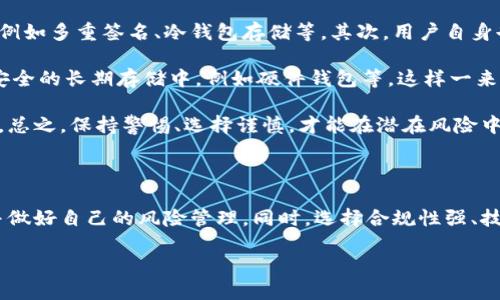 TP钱包：未来会否被清退的深度分析

随着区块链技术的不断发展，数字资产管理工具层出不穷，这其中TP钱包因其便捷和安全的特点而受到用户的广泛欢迎。但随着国家政策的不断变化，围绕数字货币的监管措施日益严格，“TP钱包会被清退吗？”成为许多用户心中的疑问。

初步了解 TP 钱包

TP钱包作为一种数字资产的钱包应用，可以让用户方便地存储、管理和转账各种加密货币。用户通过这个钱包可以轻松地进行交易，查看余额或交易记录。一些用户可能会觉得，TP钱包的使用非常便捷，且在用户体验上下了不少功夫，界面友好，功能全面，是一款备受赞誉的数字资产管理工具。

国家政策的影响

数字资产的清退与否，往往与政府的监管政策息息相关。近年来，各国政府对加密货币及相关钱包的监管政策不断加强，尤其是在一些经济迅速发展的国家，政府希望能够有效规范市场，以保护投资者的利益。这种情况下，TP钱包可能会受到直接影响。

清退的可能性因素

1. strong监管力度：/strong如果国家加大了对加密货币的监管力度，并出台了一系列的清退政策，那么TP钱包确实有可能面临被清退的风险。
2. strong合规性：/strong如果TP钱包不能及时、有效地满足国家监管机构的相关合规要求，那么就会增加其被清退的可能性。
3. strong市场需求：/strong若TP钱包的市场需求持续走低或遭遇用户流失，也可能加速其清退的进程。
4. strong公司信誉与运营能力：/strongTP钱包的运营公司若面临财务问题或出现信誉危机，用户信任度下降，也可能导致钱包被清退。

用户关注的重点

对于普通用户来说，最关心的无非是：我的资产会不会受损？TP钱包的信誉如何？政策变化会不会影响我的使用体验？

资产安全性

用户在选择使用TP钱包时，首先要关注的是资产的安全性。因为数字资产一旦进了钱包，就相当于转换成了电子形式，如果没有足够的安全保障，用户的财富就会面临风险。

政策解读与总结

不论TP钱包本身如何发展，用户始终要对国家的政策有清晰的理解。政策或许会影响到钱包的可用性，但个人的决策要基于对市场和政策的全面解读，而不是盲目跟风，不要因为某一则消息就做出冲动的决定。

可能面临的相关问题

h4问题1：TP钱包会被国家强制清退吗？/h4

关于TP钱包是否会被强制清退，其实还需要从多个角度进行详细分析。首先，国家对于数字货币的态度尚在不断变化中。虽然有些国家已经明确表示禁止所有形式的加密货币，但还有很多国家对数字资产采取的是谨慎支持的态度。特别是在一些金融科技背景较强的国家，政府会结合技术进步，制定相应的监管理念。

未来的监管政策是否会影响TP钱包的运营，也成为了多方关注的焦点。如果TP钱包能够积极响应监管要求，保持合规性，那么被清退的风险会降低不少。相反，一个不遵循法律法规的平台，必然会承担更大的风险。因此，用户在选择和使用TP钱包时，要时刻关注其合规性表现，并时常留意政策的动态变化。

h4问题2：用户如何保障自身资产的安全？/h4

用户在使用TP钱包时，保障自身资产安全的方法有很多。首先，应该选择信誉良好的钱包服务提供商，并确保钱包具备强大的安全技术，例如多重签名、冷钱包存储等。其次，用户自身也应定期更改密码，启用二次验证机制，以提升账户的安全性。

此外，建议用户根据个人的资产情况进行合理的风险评估，决定存储资产的方式。如果资金相对较大，可以考虑将部分资产转存到更为安全的长期存储中，例如硬件钱包等。这样一来，不仅能够规避潜在的政策风险，也能提升资产的安全性。

最后，用户应与时俱进，时刻关注TP钱包的官方动态及领域内的行业新闻，通过了解市场的发展趋势，以更好地做出如投资、转移等决策。总之，保持警惕、选择谨慎，才能在潜在风险中把控好自己的资产安全。

总结

总体来说，对于TP钱包是否会被清退的问题，目前还没有明确的判断。但无论如何，用户都应该提高自己的警觉性，关注相关政策动态，并做好自己的风险管理。同时，选择合规性强、技术实力较好的服务平台，保障自己的资产安全，才是用户在数字资产领域中最为重要的策略。

TP钱包会被清退吗？深入探讨与用户资产安全策略