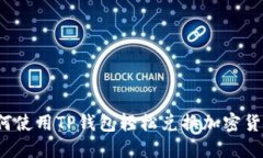 如何使用TP钱包轻松兑换加