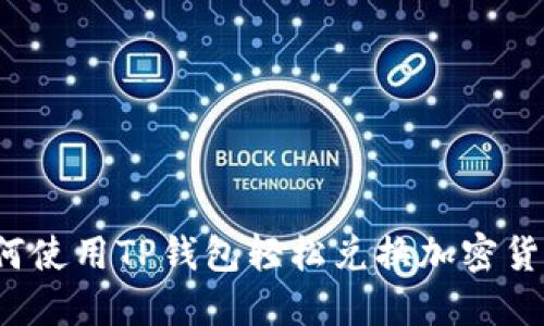 如何使用TP钱包轻松兑换加密货币？