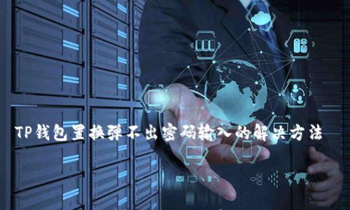 

    TP钱包置换弹不出密码输入的解决方法



TP钱包置换弹不出密码输入的常见原因与解决方案