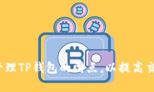 如何有效管理TP钱包的滑点，以提高交易成功率？