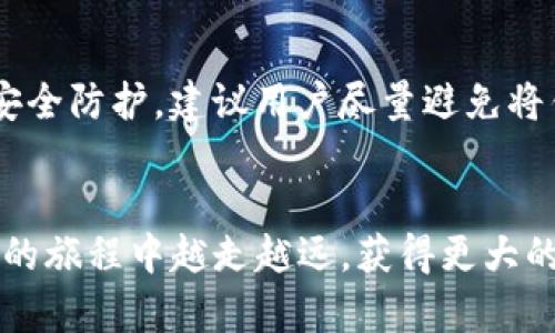   如何有效提升TP钱包中的数字货币价值与数量 / 
 guanjianci TP钱包, 数字货币, 加密资产, 钱包管理 /guanjianci 

引言
在数字货币的世界里，拥有一个功能强大的钱包是每个投资者的基本需求。而随着TP钱包的流行，越来越多的人开始关注如何让自己钱包里的币变得更多，不仅仅是数量的提升，价值的增长同样重要。在这篇文章中，我们将深入探讨TP钱包的使用技巧、币种选择以及投资策略，帮助你在这个波动性极大的市场中获得更多的收益。

TP钱包基本介绍
TP钱包（Trust Partner Wallet）是一个相对新兴的数字货币钱包，它不仅支持多种主流加密货币，还提供了一系列便捷的功能，如资产管理、交易历史记录、实时价格查询等。用户可以通过TP钱包实现快速的资产转移和交易，同时，该钱包的安全性和易用性也使其备受欢迎。

使用TP钱包，你可以自由地将不同类型的数字资产存放在一个地方，方便管理。而最受用户喜爱的功能之一就是它的去中心化特性，这意味着用户对自己的资产拥有完全的控制权，没有中介参与。一旦你了解了TP钱包的基本功能，接下来就是如何提升钱包中币的数量和价值。

选择合适的币种
在TP钱包中，币种的选择是至关重要的。并不是所有的数字货币都能带来收益，投资者需要通过市场分析和趋势预测选择潜力币种。例如，像比特币、以太坊这样的主流货币，虽然价格相对较高，但稳定性强，而且长期看来价值持续上升。对于新手来说，选择这样的币种投资是较为稳妥的。

当然，市场中还有许多小众币种，虽然波动性大，但如果你能抓住其中的机会，同样可以获得可观的收益。关键是了解每一种币的技术背景、发展前景，以及市场需求。

定期投资与定投策略
除了选择合适的币种，定期投资的策略也是让钱包里的币变多的有效方式。定期投资，又称定投，是指在固定的时间间隔内，把固定的金额用于购买某种资产。这种投资方式的优势在于可以减少因市场波动而带来的风险。如果你不想时刻盯着市场的变化，定投会是一个不错的选择。

与此同时，如果你有一些闲置资金，也可以在市场下跌的时机进行追加投资。这种行为叫做“逢低买入”，以此来减少整体持仓的平均成本。通过这样的策略，不仅可以增加持有数量，还可能在未来市场反弹时获得可观的收益。

使用TP钱包的增值功能
TP钱包的一大亮点是它的增值功能，许多用户并不清楚该如何利用。通过TP钱包，用户可以进行质押（staking）或者参与流动性池，从而赚取利息。这是让你的资产增值的一种有效方式。

质押是将你的数字资产存入特定平台，帮助网络维护和处理交易，从而获得一定的奖励。在选择质押时，要关注质押的年化收益率及其风险，因为不同的币种和平台收益差异很大。而流动性池则是与其他用户一起提供数字资产，以获取手续费作为收入，这个方式更适合于那些具备一定市场经验的用户。

市场分析与风险控制
在投资数字货币时，市场的变化往往速度极快，因此需要不断地进行市场分析。可以通过各种工具和平台获取数字货币的实时数据，帮助你评估市场趋势。同时，也要对潜在的风险保持警惕，及时调整自己的投资策略。

风险控制的关键是多样化投资，不要把所有资金集中在一个币种上。分散投资组合可以降低风险，尽量选择不同类别的加密资产，增加抗风险能力。

参与社区与学习交流
参与数字货币的社区活动，不仅可以增强对市场的了解，还能结识志同道合的朋友。通过线上论坛、社交媒体等渠道，发现更多的投资机会和策略。许多成功的投资人和专业分析师也会分享自己的经验和观点，这对新手投资者来说都是宝贵的学习资源。

维护钱包的安全性
在增加钱包里币的数量和价值的同时，安全性不可忽视。注意设置强密码，避免使用过于简单的密码，定期更新，同时开启多重验证功能，增加安全层级。此外，定期备份你的钱包数据，这样即使受损或丢失也不至于造成资金损失。

总结
TP钱包作为一种便捷的数字货币管理工具，让越来越多的人认识到了加密资产投资的可能性。通过选择合适的币种、定期投资、使用增值功能、风险控制和社区参与等综合策略，用户不仅可以让钱包里的币数量逐渐增多，价值也将随之提升。但请记住，投资始终伴随着风险，理智决策、持续学习才是赢得成功的关键。

后续相关问题讨论

问题一：如何评估数字货币的投资价值？
评估数字货币的投资价值，首先要了解该币种背后的技术支持和团队背景。换句话说，关注技术的革命性、团队的情况以及项目的实际应用场景等。市场需求与实际使用情况也是影响币种价值的重要因素。比如，一个用于实际支付的币种，通常会随着应用场景的增加而提升其市场价值。同时，市场流动性、历史价格走势等数据也是评估的重要参考，关注这些信息，能够帮助投资者做出更明智的投资决定。

问题二：有哪些安全措施可以保护我的TP钱包资产？
保护TP钱包资产的安全，用户可以采取多种安全措施。首先，确保使用官方渠道下载和更新TP钱包应用，避免因下载到伪造版本而导致资产损失。其次，使用强密码锁定钱包，并开启双因素认证，增加额外的安全防护。建议用户尽量避免将钱包短期内暴露在网络上，在进行交易或资产管理后再将其脱机保存。此外，定期备份钱包数据，一旦发生设备丢失或损坏，可及时找回资产。总之，时刻保持警惕，关注安全信息，才能有效保护你的数字资产。

结尾
我们在这个数字货币的快速发展与变化中如何提升自我技能、保护资产，逐渐成为了每个投资者必须面对的挑战。希望以上建议能为你在TP钱包的使用和投资决策上提供帮助，让你在这笔充满机遇与挑战的旅程中越走越远，获得更大的成就。