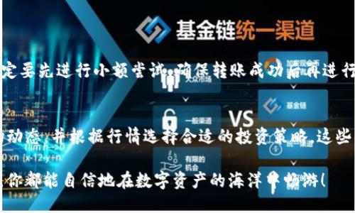    TP钱包：轻松划转生态链的终极指南  / 

 guanjianci  TP钱包, 划转生态链, 数字资产管理, 钱包使用技巧  /guanjianci 

 引言：数字资产管理的新时代 
 在数字货币日渐普及的今天，越来越多的人开始关注如何更加方便地管理自己的数字资产。TP钱包作为一款备受欢迎的数字货币钱包，不仅安全、便捷，还有着强大的生态链划转功能。通过了解TP钱包的使用方法和划转技巧，您可以更有效地管理自己的资产，让投资更加得心应手。

 一、何为TP钱包？ 
 TP钱包，大众所知的全称是“Trust Personal Wallet”，是一款支持多种数字资产的电子钱包。由于其界面友好、操作简单，受到许多新手用户以及资深玩家的喜爱。TP钱包的设计宗旨是为用户提供一个安全的资产存储环境，同时还包含各种功能，方便用户进行数字资产的管理、交易和划转。

 二、TP钱包的生态链功能 
 很多人不太理解生态链在TP钱包中的重要性。简单来说，生态链可以理解为一个相互连接的数字资产系统，用户可以在这个系统内进行资金划转，方便快捷。通过TP钱包，我们不仅可以进行常见的币币交易，还可以实现链与链之间的快速划转，增加了资产流动性。

 三、TP钱包的划转流程 
 划转生态链的过程其实并不复杂，下面我们就来详细拆解一下。无论是新手还是老手，掌握这个过程后，你都能轻松自如地在生态链中进行资产管理。

h4 1. 登陆TP钱包 /h4
 首先，你需要打开TP钱包的App或者网页版本，输入你的账户信息进行登录。如果你是首次使用，一定要做好钱包的安全措施，比如设置复杂的密码和开启双重验证，以防止个人资产的泄露。

h4 2. 选择划转功能 /h4
 登录后，首页通常会显示账户余额和各类功能选项。你需要找到“划转”或者“转账”这个选项，一般情况下，它的图标设计比较明显，方便你点击。

h4 3. 选择资产和目标链 /h4
 在选择划转功能后，系统会要求你选择要划转的资产类型，比如选择“ETH”或者“BTC”，接着再选择目标链。这时候要注意，选择的目标链需要支持相应的资产类型，否则划转会失败。

h4 4. 输入转账信息 /h4
 接下来，就需要输入对方的地址和转账金额了。一定要仔细核对对方地址的准确性，因为发送到错误地址可能导致资产的永久损失。建议在正式转账之前，先进行小额测试。

h4 5. 确认并执行 /h4
 最后确认所有信息都无误后，可以直接点击“确认”或者“发送”按钮。系统会要求你进行二次验证，确保是你本人在进行操作，然后，划转就完成了。等待片刻，你可以在交易记录中查看到划转的状态。

 四、TP钱包的安全性分析 
 使用TP钱包进行资产划转时，安全性是最重要的一环。TP钱包采取多重加密技术，确保用户私钥的安全。同时，用户在进行任何操作时，都会受到系统的严格验证，只有用户本人才能完成划转。

h4 1. 私钥管理 /h4
 大家都知道，私钥就像你的银行密码，务必要妥善管理。TP钱包提供了本地存储和云端备份两种选择，建议用户定期备份，并且不要将私钥透露给任何人。

h4 2. 身份验证 /h4
 采用双重验证的功能可以为你的账户提供额外的安全层。每当你进行大额划转时，TP钱包都会要求进行二次验证，进一步保证资金安全。

 五、常见问题解答 
 在使用TP钱包的过程中，用户可能会遇到一些常见问题。以下是几个典型的疑问和解答，希望对大家有所帮助。

h4 问题1：划转失败怎么办？ /h4
 如果划转失败，首先查看系统提示的信息。常见的问题包括网络不稳定、地址错误或者资产不支持等。请根据提示进行调整，确保一切信息都正确。若问题依旧存在，可联系TP钱包的客服进行咨询。

h4 问题2：如何提升划转速度？ /h4
 资产划转速度受网络 congestion 的影响较大。如果划转过慢，建议选择低峰时间进行划转，避免高峰时间的网络拥堵。同时，适当支付更高的交易费用，可以提高划转的优先级。

 六、总结与展望 
 TP钱包凭借其优秀的用户体验和丰富的功能，成为了数字货币管理领域内的一匹黑马。希望通过本文的详细介绍，能帮助用户更好地理解TP钱包的划转功能和安全管理。同时，随着区块链技术的不断发展，我们相信TP钱包将带来越来越多的便捷服务，助力用户在数字资产投资这条路上更加顺利！

 额外的思考问题 
h4 问题1：在划转生态链的过程中，有哪些注意事项？ /h4
 划转生态链虽然简单，但有几个原则需要注意。首先，确认对方地址的准确性，一定不要随意输入。其次，在划转较大金额时，一定要先进行小额尝试，确保转账成功后再进行大额划转。此外，选择合适的交易费用也很重要，因为这可能影响划转的速度。 

h4 问题2：TP钱包的其他功能还有哪些？ /h4
 除了划转生态链，TP钱包还有许多其他功能，包括币币交易、资产管理、市场行情分析等。用户可以在TP钱包中看到实时的市场动态，并根据行情选择合适的投资策略。这些功能为用户提供了完整的数字资产管理体验。

 通过本文的介绍，希望你能够充分了解TP钱包的使用方法与技巧，轻松进行生态链划转。无论你是新手还是老手，掌握技巧后，你都能自信地在数字资产的海洋中畅游！