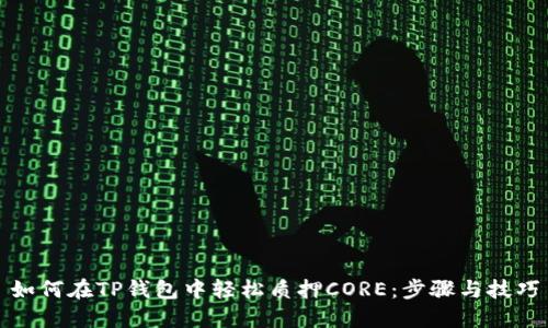 如何在TP钱包中轻松质押CORE：步骤与技巧
