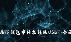 如何在TP钱包中轻松转账