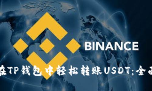 如何在TP钱包中轻松转账USDT：全面指南