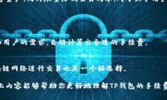 jiaoti为什么TP钱包手续费不