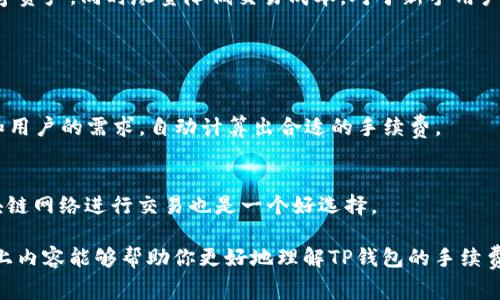 jiaoti为什么TP钱包手续费不一样/jiaoti

TP钱包, 手续费, 区块链, 数字货币/guanjianci

引言：手续费在区块链世界的重要性
在数字货币交易的世界里，手续费往往是一个不可忽视的因素。无论你是刚接触区块链的新人，还是已经在这个领域摸爬滚打多年的老手，手续费都会对你的交易决策产生影响。而在使用TP钱包的时候，手续费的差异更是让许多用户感到困惑。为什么同样的交易，手续费却会有所不同呢？本文将为你详细解读这一问题。

一、TP钱包是什么？
TP钱包是一款非常流行的数字货币钱包，支持多种主流的数字货币交易。它不仅可以存储和管理你的数字资产，还能让你方便地进行转账与交易。TP钱包具备安全性和易用性，因此吸引了大量用户。然而，当用户进行交易时，就会发现手续费的问题，而这也成为许多用户关注的焦点。

二、手续费的基本概念
在开始深入分析TP钱包手续费为何不同之前，我们先来了解一下手续费的基本概念。手续费通常是区块链网络对交易进行处理所收取的费用。不同的区块链网络，其手续费的计算方式、标准和具体数额可能会有所不同。例如，在以太坊网络上，手续费一般以“GAS”来计量，而在比特币网络上，则是以“比特币”本身进行计算。

三、TP钱包手续费不一样的原因
那么，TP钱包手续费不一样的原因主要有以下几点：

h41. 区块链网络的拥挤程度/h4
区块链网络的拥挤程度直接影响到手续费的高低。在网络繁忙时，用户需要支付更高的手续费以确保自己的交易能够被及时处理。如果网络相对清闲，手续费相对较低。举个例子，当以太坊网络处理高峰期时，DEFI项目频繁导致手续费飙升，这时用户在TP钱包上进行交易所需的手续费也会相应增加。

h42. 转账金额的大小/h4
在一些数字货币钱包中，手续费可能和转账的金额成比例。通常情况下，转账金额越大，所需支付的手续费越高，因为网络对大额交易所需的资源和时间也相对更高。而在TP钱包中，用户在发起交易时，钱包会根据当前网络状态和转账金额的大小计算出相应的手续费。

h43. 交易的复杂程度/h4
除了上述因素，交易的复杂程度也是影响手续费的重要因素。简单的转账交易一般需要的计算资源少，相应的手续费也会较低；而涉及合约交互、复杂逻辑的交易，计算资源消耗较大，这也会导致手续费水涨船高。在TP钱包中，某些特定功能，如代币交换、参与流动性池等，往往会产生更高的手续费。

h44. 用户自定义手续费的设置/h4
在某些情况下，TP钱包允许用户手动设置手续费。用户可以选择自定义手续费的高低，支付较高的手续费可以让交易更快被网络确认，而设置较低的手续费可能会导致交易被延迟。因此，用户的个人选择也会影响最后的手续费。

四、如何降低TP钱包的手续费？
虽然手续费是不可避免的，但是我们可以采取一些措施来尽量降低它：

h41. 选择合适的交易时间/h4
尽量选择在网络不繁忙时进行交易，例如在工作日的深夜，或是周末，这样手续费往往会更便宜。

h42. 适当调整手续费设置/h4
如果TP钱包允许用户自定义手续费，建议根据自己的需求调整手续费的高低。如果你不急于完成交易，可以选择设置较低的手续费。

h43. 进行大额交易时分批处理/h4
如果你需要进行大额交易，可以考虑分批进行。将一笔大交易拆分成多笔小交易，有时会降低总体手续费，尤其是在手续费与交易金额成比例的情况下。

h44. 使用更低手续费的网络/h4
有些数字货币网络的手续费远低于其他主流网络，用户可以考虑使用这些网络进行交易，例如一些Layer 2方案，或者新兴的区块链网络。

五、总结
在TP钱包中，手续费的高低受多种因素影响，包括网络拥挤程度、转账金额、交易复杂程度以及用户自定义设置等。了解这些因素有助于用户更好地管理自己的数字资产，同时尽量降低交易成本。对于新手用户，这些信息尤其重要，因为它们在交易过程中可能会显得有些无助。本质上，用户需要灵活应对手续费的变化，以便在这个快速发展的数字货币世界中保持竞争力。

FAQs（常见问题解答）

h41. TP钱包手续费的具体计算方式是什么？/h4
TP钱包手续费的计算通常基于区块链网络的不同，主要考虑交易的复杂程度、金额大小以及网络的实时状况。在发起交易时，TP钱包会根据当前网络的拥堵程度和用户的需求，自动计算出合适的手续费。

h42. 是否有方法避免手续费？/h4
虽然绝对避免手续费是不可能的，但用户可以通过选择合适的交易时间和手动调整手续费设置等方式，尽量减少手续费的支出。此外，考虑使用手续费较低的区块链网络进行交易也是一个好选择。

总而言之，手续费虽然是数字货币交易中的一个重要环节，但通过合理的管理和策略，用户可以有效地降低成本，从而在这个快速发展的领域中占据优势。希望以上内容能够帮助你更好地理解TP钱包的手续费问题，做出更明智的交易决策。