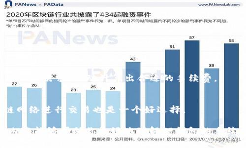 jiaoti为什么TP钱包手续费不一样/jiaoti

TP钱包, 手续费, 区块链, 数字货币/guanjianci

引言：手续费在区块链世界的重要性
在数字货币交易的世界里，手续费往往是一个不可忽视的因素。无论你是刚接触区块链的新人，还是已经在这个领域摸爬滚打多年的老手，手续费都会对你的交易决策产生影响。而在使用TP钱包的时候，手续费的差异更是让许多用户感到困惑。为什么同样的交易，手续费却会有所不同呢？本文将为你详细解读这一问题。

一、TP钱包是什么？
TP钱包是一款非常流行的数字货币钱包，支持多种主流的数字货币交易。它不仅可以存储和管理你的数字资产，还能让你方便地进行转账与交易。TP钱包具备安全性和易用性，因此吸引了大量用户。然而，当用户进行交易时，就会发现手续费的问题，而这也成为许多用户关注的焦点。

二、手续费的基本概念
在开始深入分析TP钱包手续费为何不同之前，我们先来了解一下手续费的基本概念。手续费通常是区块链网络对交易进行处理所收取的费用。不同的区块链网络，其手续费的计算方式、标准和具体数额可能会有所不同。例如，在以太坊网络上，手续费一般以“GAS”来计量，而在比特币网络上，则是以“比特币”本身进行计算。

三、TP钱包手续费不一样的原因
那么，TP钱包手续费不一样的原因主要有以下几点：

h41. 区块链网络的拥挤程度/h4
区块链网络的拥挤程度直接影响到手续费的高低。在网络繁忙时，用户需要支付更高的手续费以确保自己的交易能够被及时处理。如果网络相对清闲，手续费相对较低。举个例子，当以太坊网络处理高峰期时，DEFI项目频繁导致手续费飙升，这时用户在TP钱包上进行交易所需的手续费也会相应增加。

h42. 转账金额的大小/h4
在一些数字货币钱包中，手续费可能和转账的金额成比例。通常情况下，转账金额越大，所需支付的手续费越高，因为网络对大额交易所需的资源和时间也相对更高。而在TP钱包中，用户在发起交易时，钱包会根据当前网络状态和转账金额的大小计算出相应的手续费。

h43. 交易的复杂程度/h4
除了上述因素，交易的复杂程度也是影响手续费的重要因素。简单的转账交易一般需要的计算资源少，相应的手续费也会较低；而涉及合约交互、复杂逻辑的交易，计算资源消耗较大，这也会导致手续费水涨船高。在TP钱包中，某些特定功能，如代币交换、参与流动性池等，往往会产生更高的手续费。

h44. 用户自定义手续费的设置/h4
在某些情况下，TP钱包允许用户手动设置手续费。用户可以选择自定义手续费的高低，支付较高的手续费可以让交易更快被网络确认，而设置较低的手续费可能会导致交易被延迟。因此，用户的个人选择也会影响最后的手续费。

四、如何降低TP钱包的手续费？
虽然手续费是不可避免的，但是我们可以采取一些措施来尽量降低它：

h41. 选择合适的交易时间/h4
尽量选择在网络不繁忙时进行交易，例如在工作日的深夜，或是周末，这样手续费往往会更便宜。

h42. 适当调整手续费设置/h4
如果TP钱包允许用户自定义手续费，建议根据自己的需求调整手续费的高低。如果你不急于完成交易，可以选择设置较低的手续费。

h43. 进行大额交易时分批处理/h4
如果你需要进行大额交易，可以考虑分批进行。将一笔大交易拆分成多笔小交易，有时会降低总体手续费，尤其是在手续费与交易金额成比例的情况下。

h44. 使用更低手续费的网络/h4
有些数字货币网络的手续费远低于其他主流网络，用户可以考虑使用这些网络进行交易，例如一些Layer 2方案，或者新兴的区块链网络。

五、总结
在TP钱包中，手续费的高低受多种因素影响，包括网络拥挤程度、转账金额、交易复杂程度以及用户自定义设置等。了解这些因素有助于用户更好地管理自己的数字资产，同时尽量降低交易成本。对于新手用户，这些信息尤其重要，因为它们在交易过程中可能会显得有些无助。本质上，用户需要灵活应对手续费的变化，以便在这个快速发展的数字货币世界中保持竞争力。

FAQs（常见问题解答）

h41. TP钱包手续费的具体计算方式是什么？/h4
TP钱包手续费的计算通常基于区块链网络的不同，主要考虑交易的复杂程度、金额大小以及网络的实时状况。在发起交易时，TP钱包会根据当前网络的拥堵程度和用户的需求，自动计算出合适的手续费。

h42. 是否有方法避免手续费？/h4
虽然绝对避免手续费是不可能的，但用户可以通过选择合适的交易时间和手动调整手续费设置等方式，尽量减少手续费的支出。此外，考虑使用手续费较低的区块链网络进行交易也是一个好选择。

总而言之，手续费虽然是数字货币交易中的一个重要环节，但通过合理的管理和策略，用户可以有效地降低成本，从而在这个快速发展的领域中占据优势。希望以上内容能够帮助你更好地理解TP钱包的手续费问题，做出更明智的交易决策。